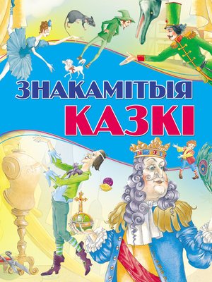 cover image of Знакамітыя казкі